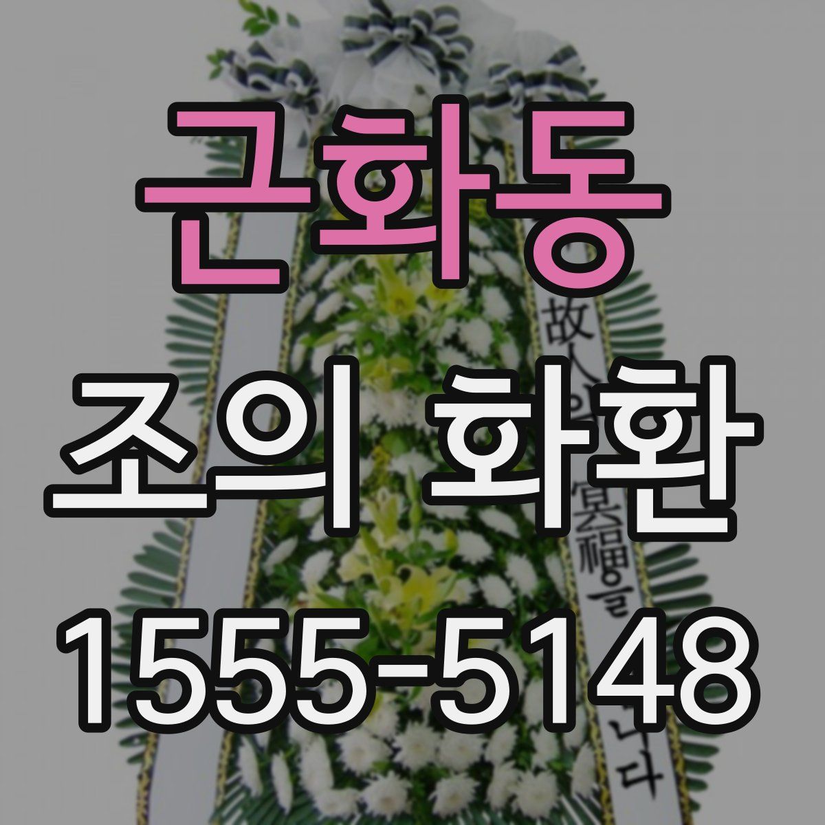 근화동 조의 화환