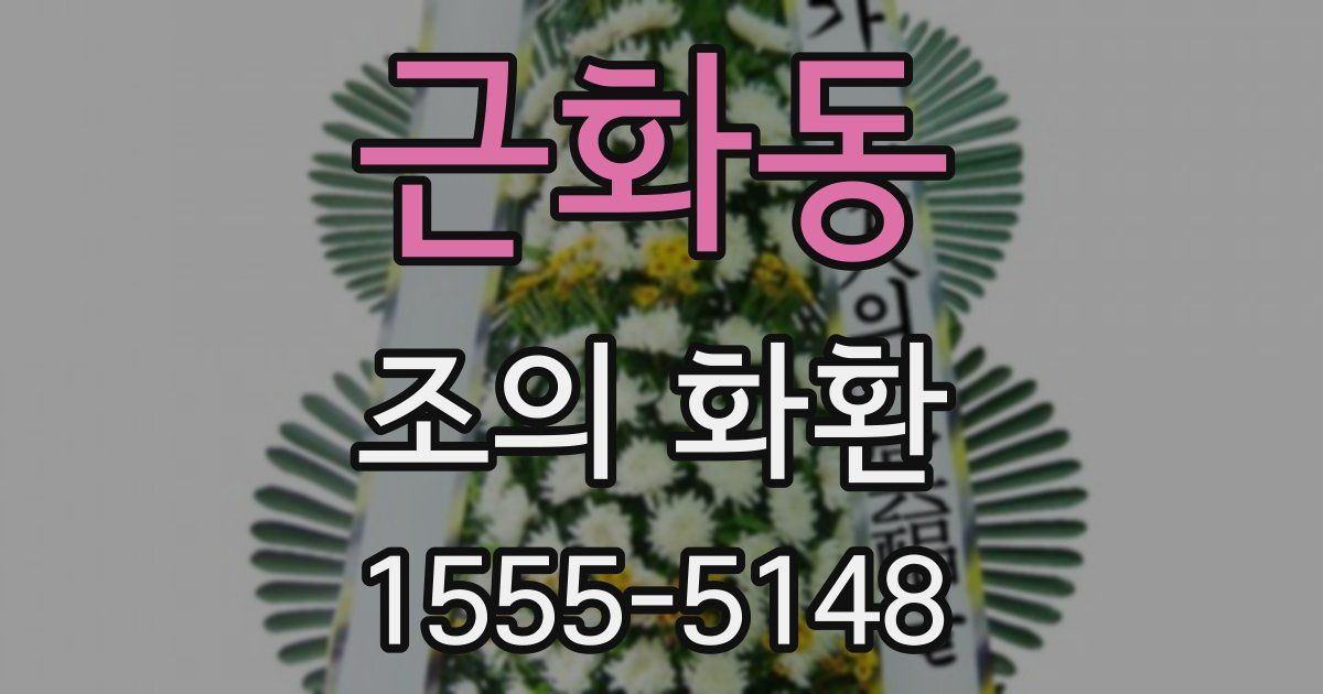 근화동 조의 화환