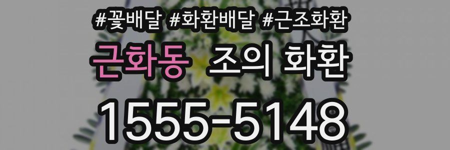 근화동 조의 화환