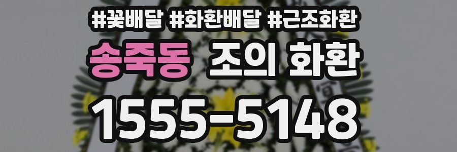 송죽동 조의 화환