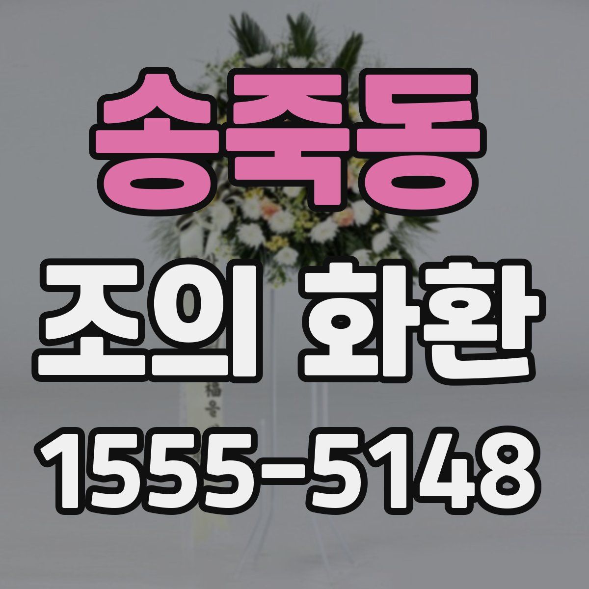송죽동 조의 화환