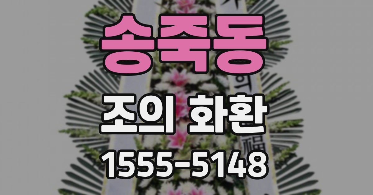 송죽동 조의 화환