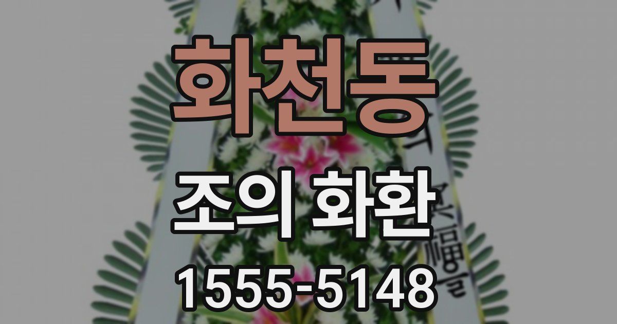 화천동 조의 화환