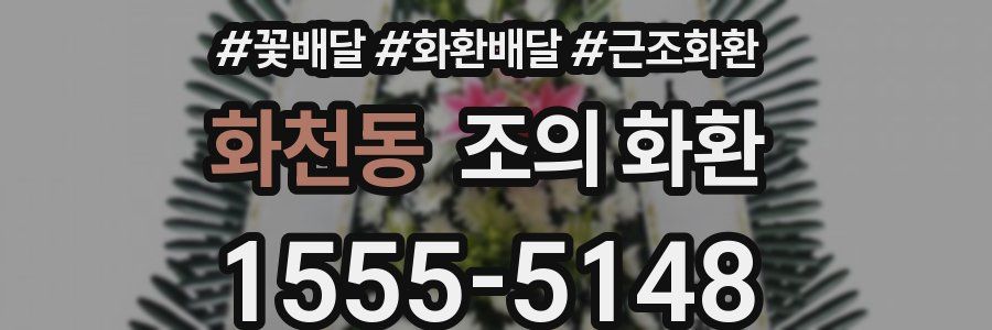 화천동 조의 화환