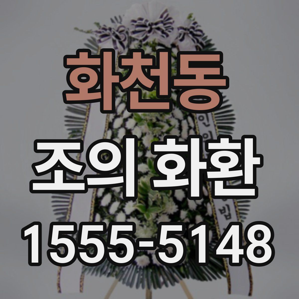 화천동 조의 화환