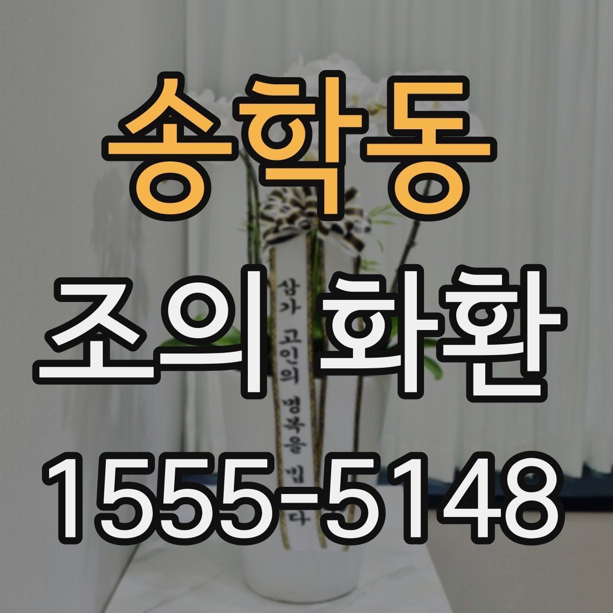 송학동 조의 화환 주문 시 유의할 배송 메모