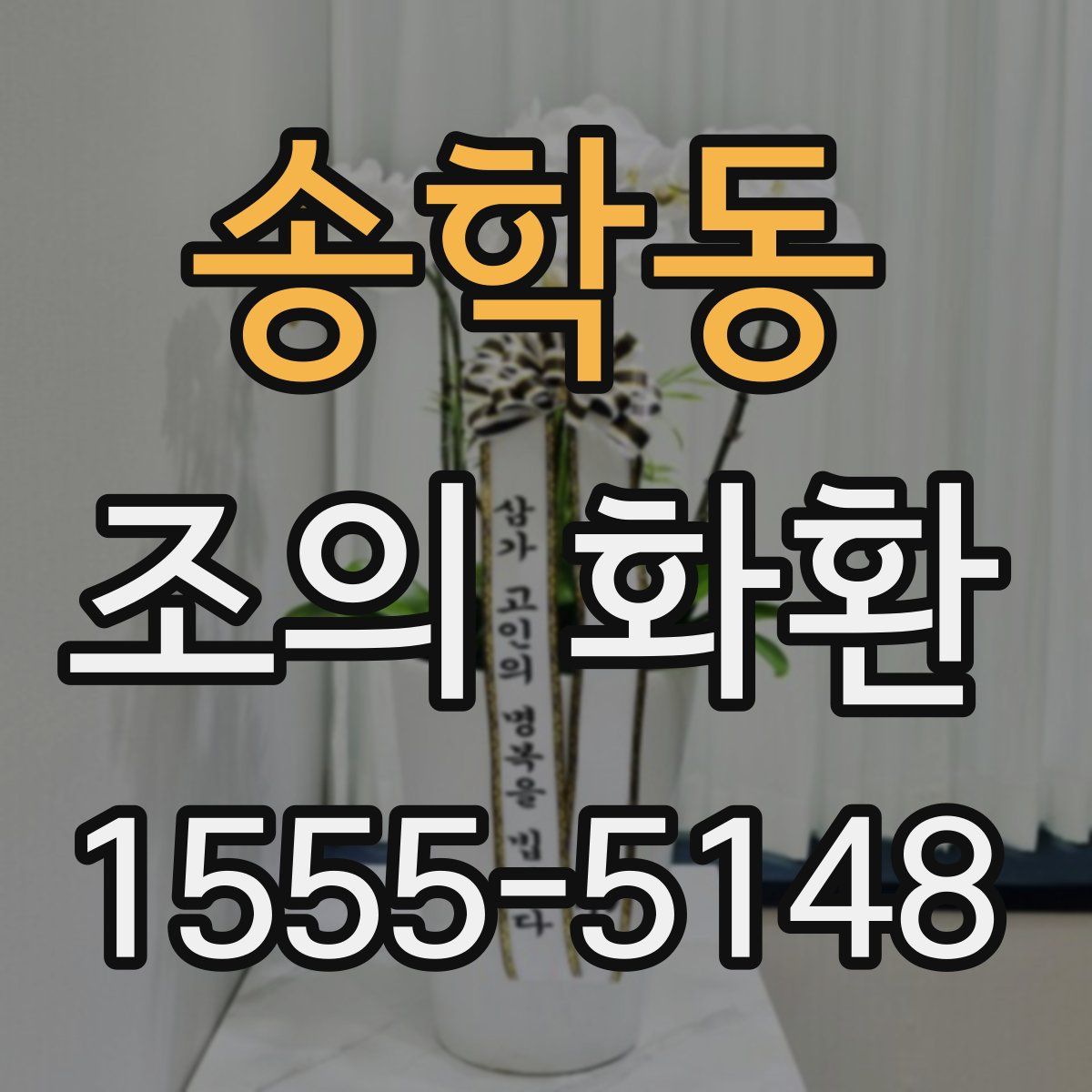 송학동 조의 화환