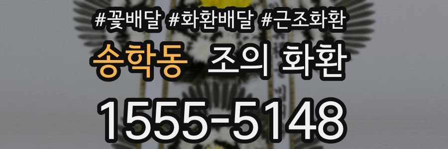 송학동 조의 화환