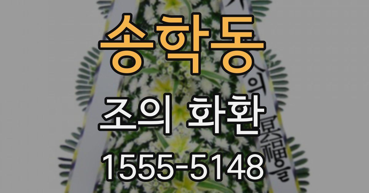 송학동 조의 화환