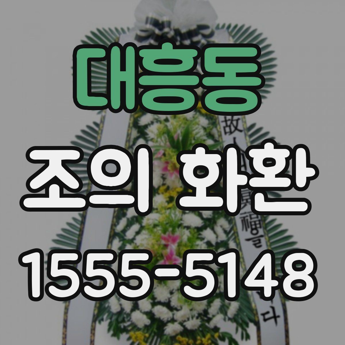 대흥동 조의 화환 보내기 전 체크리스트