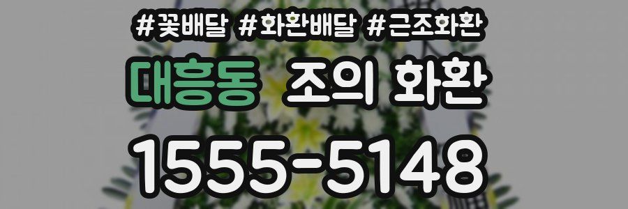 대흥동 조의 화환
