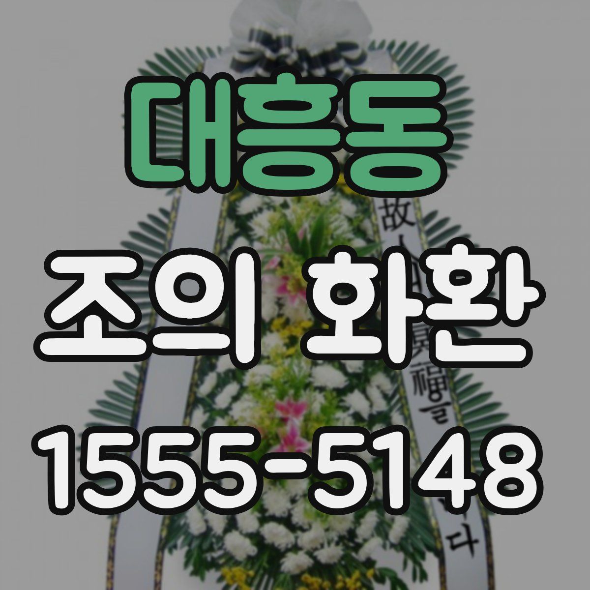 대흥동 조의 화환