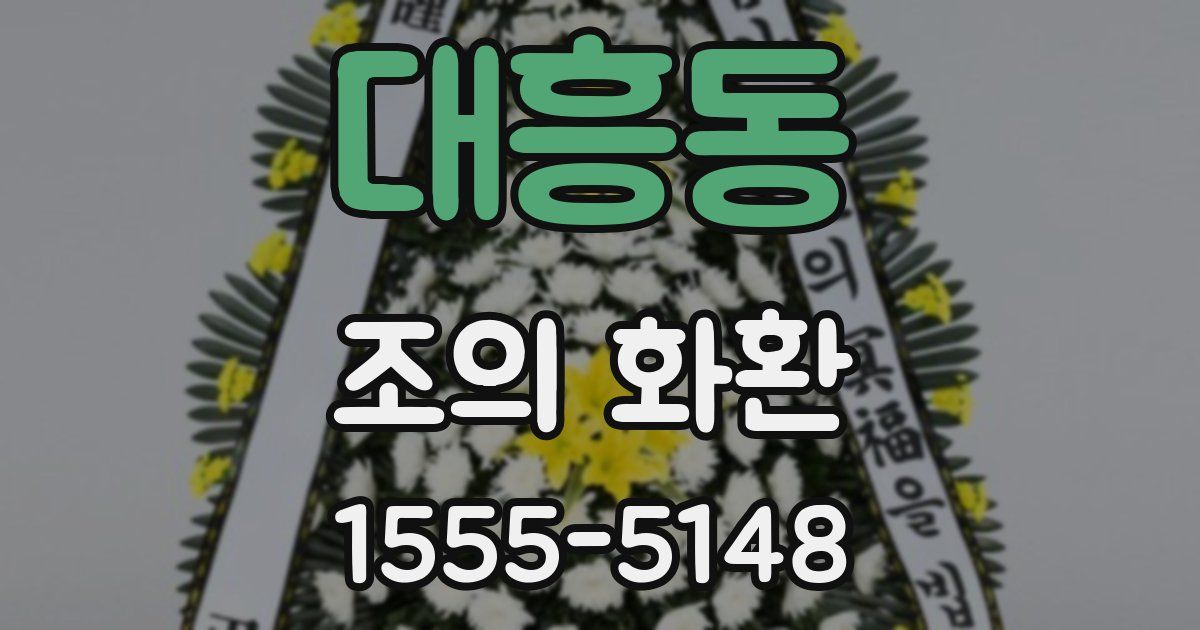 대흥동 조의 화환