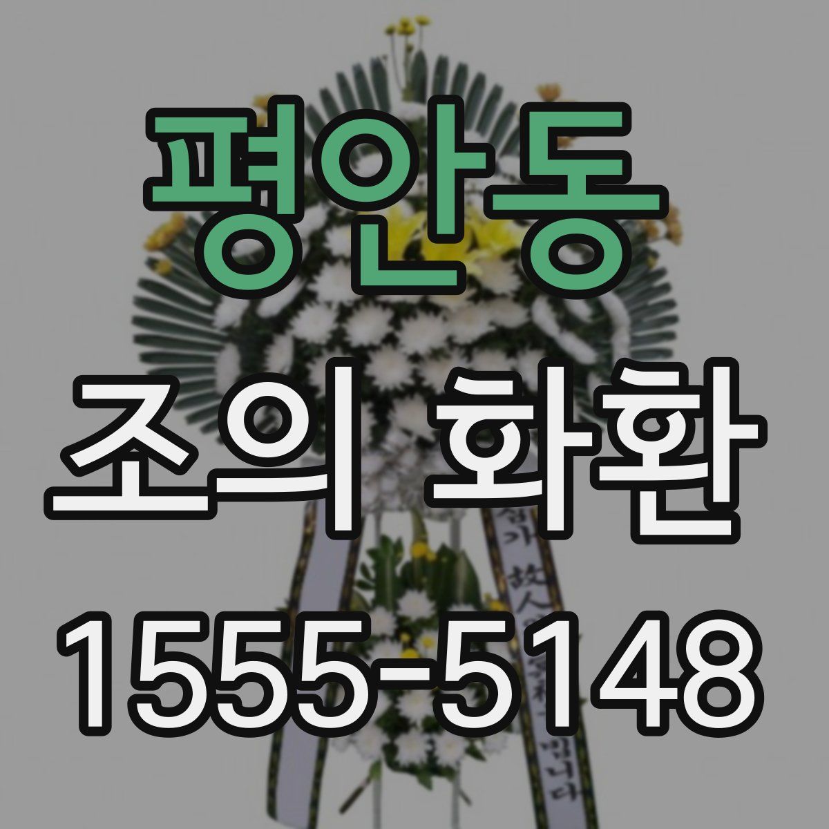 평안동 조의 화환