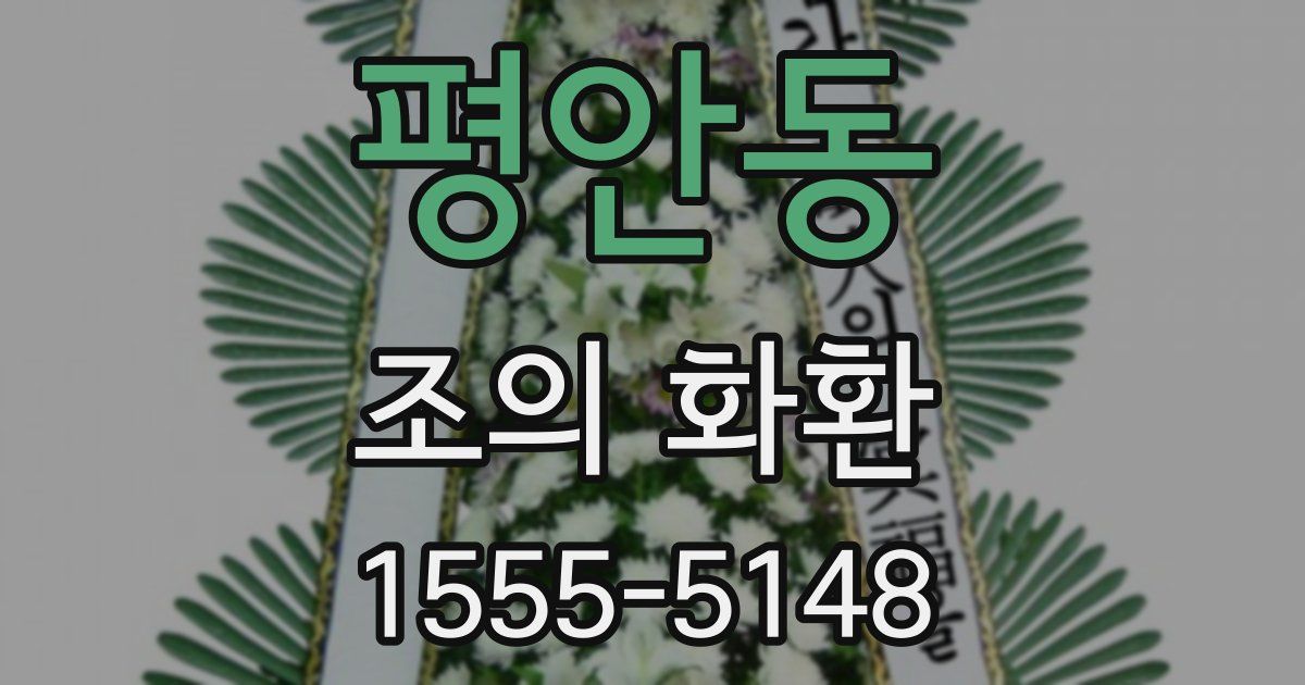 평안동 조의 화환