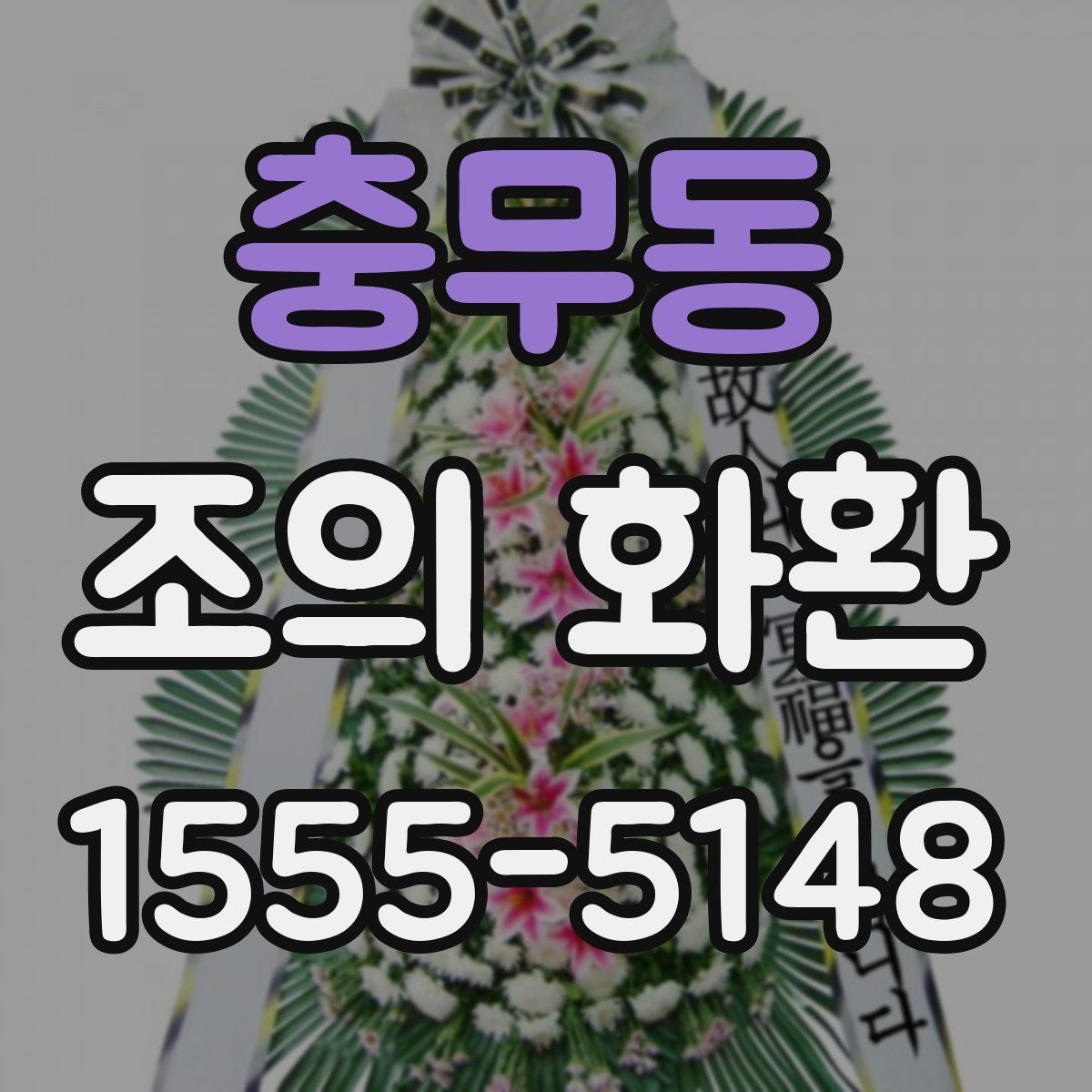 충무동 조의 화환