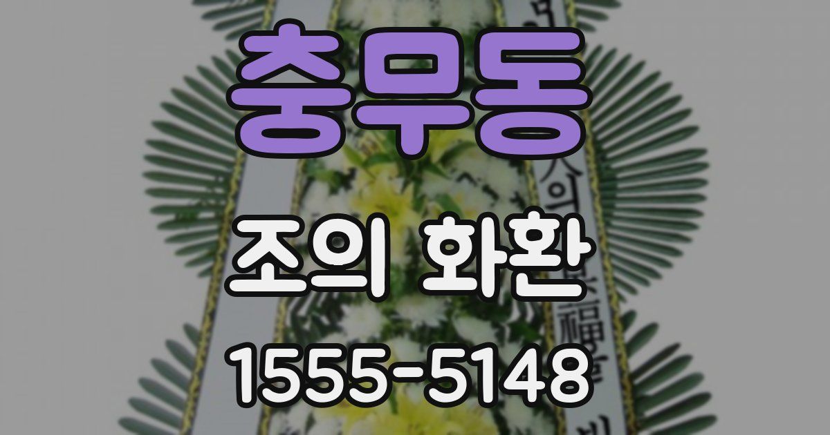 충무동 조의 화환