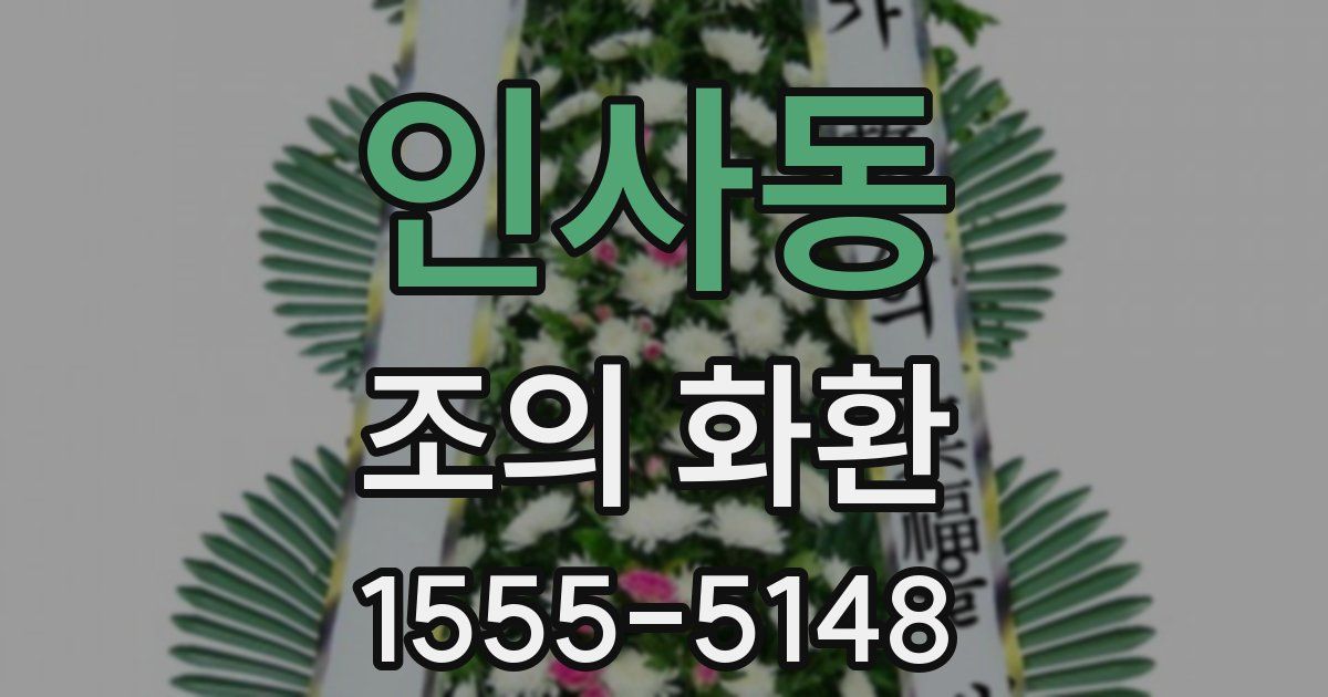 인사동 조의 화환