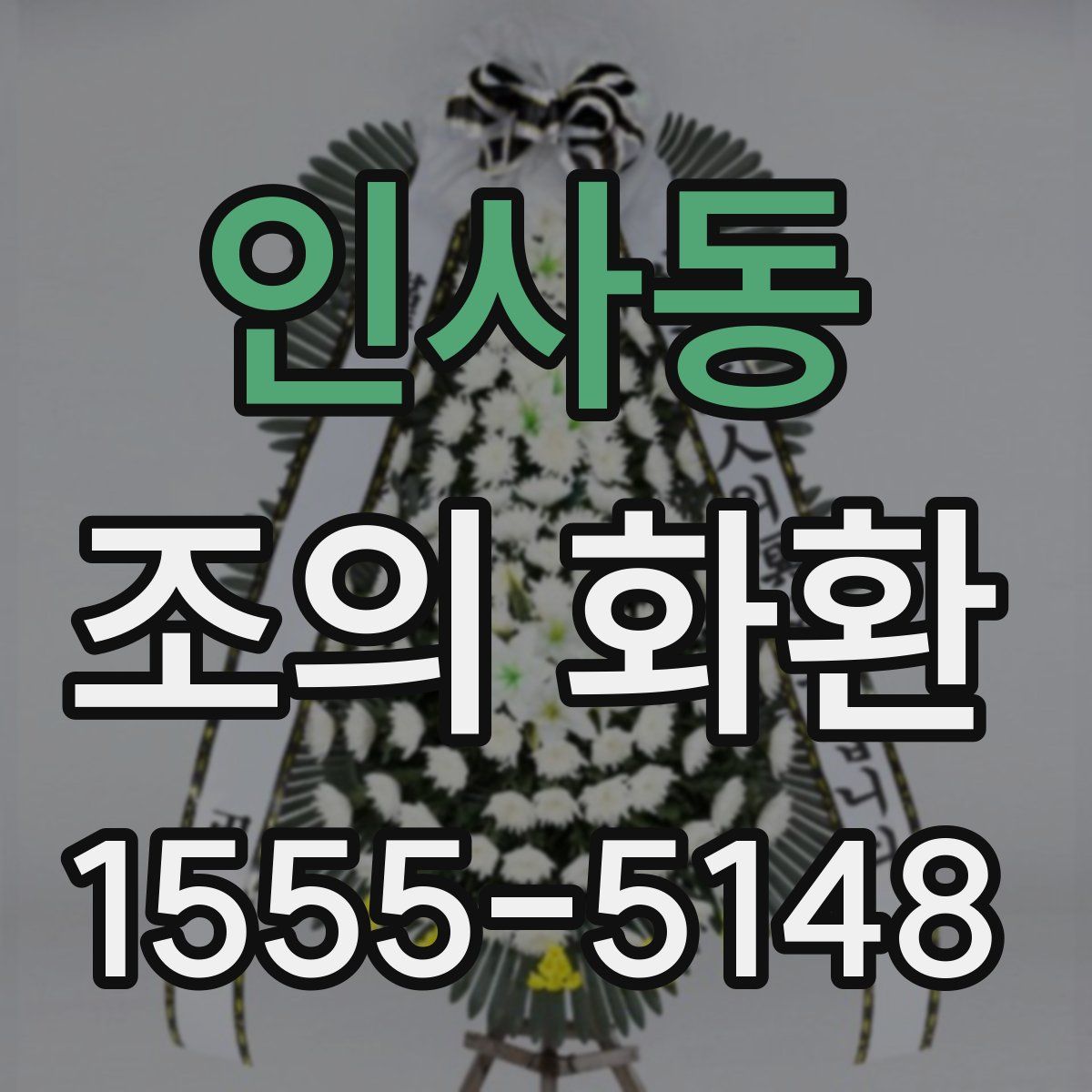 인사동 조의 화환