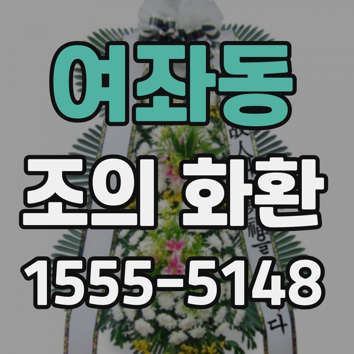 여좌동 조의 화환 선택 전 알아두면 좋은 기본 상식