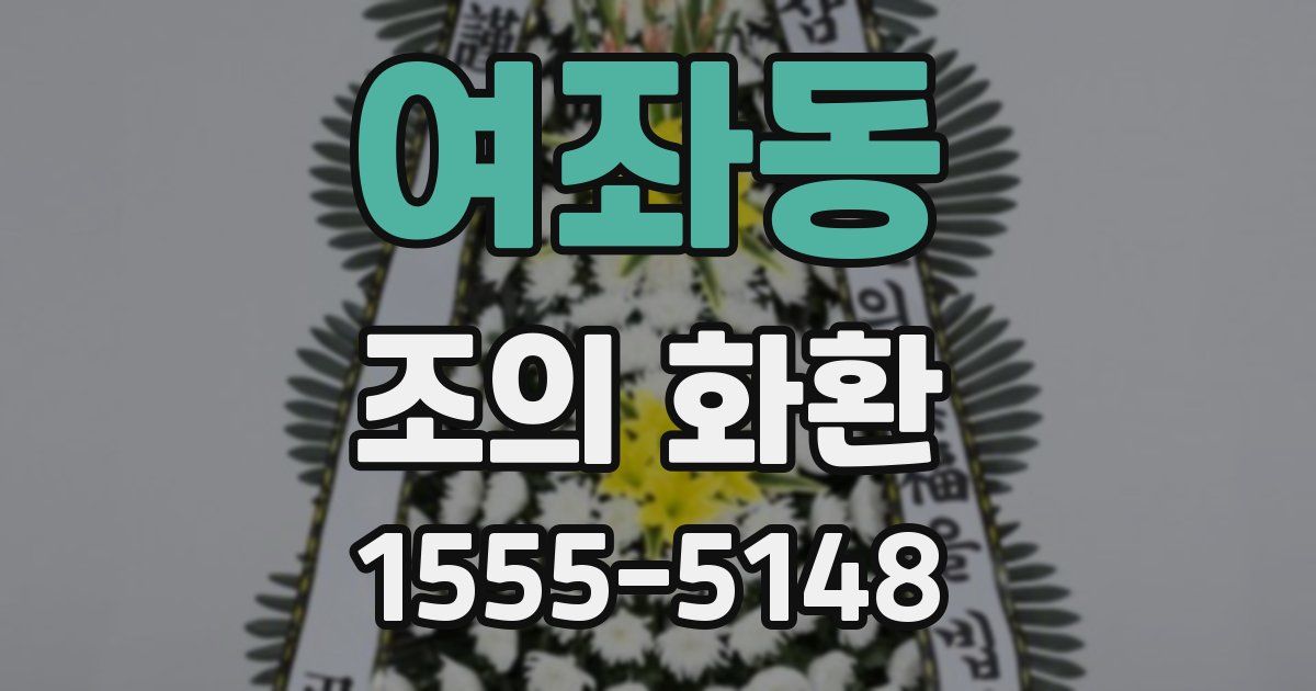 여좌동 조의 화환