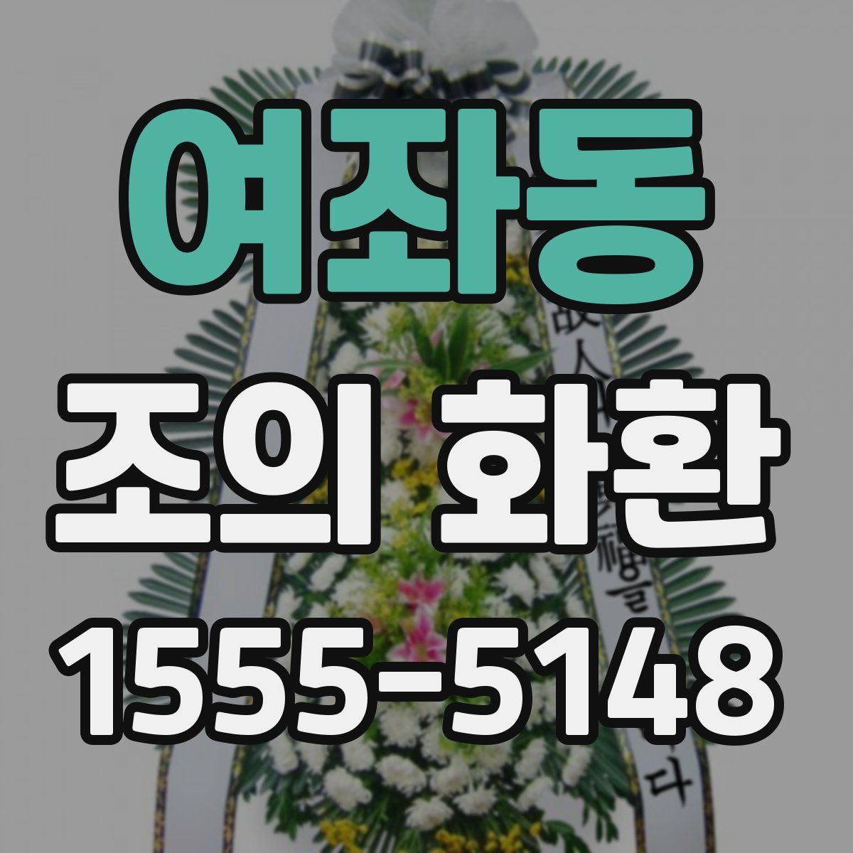 여좌동 조의 화환