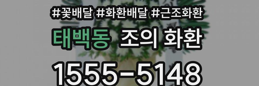 태백동 조의 화환