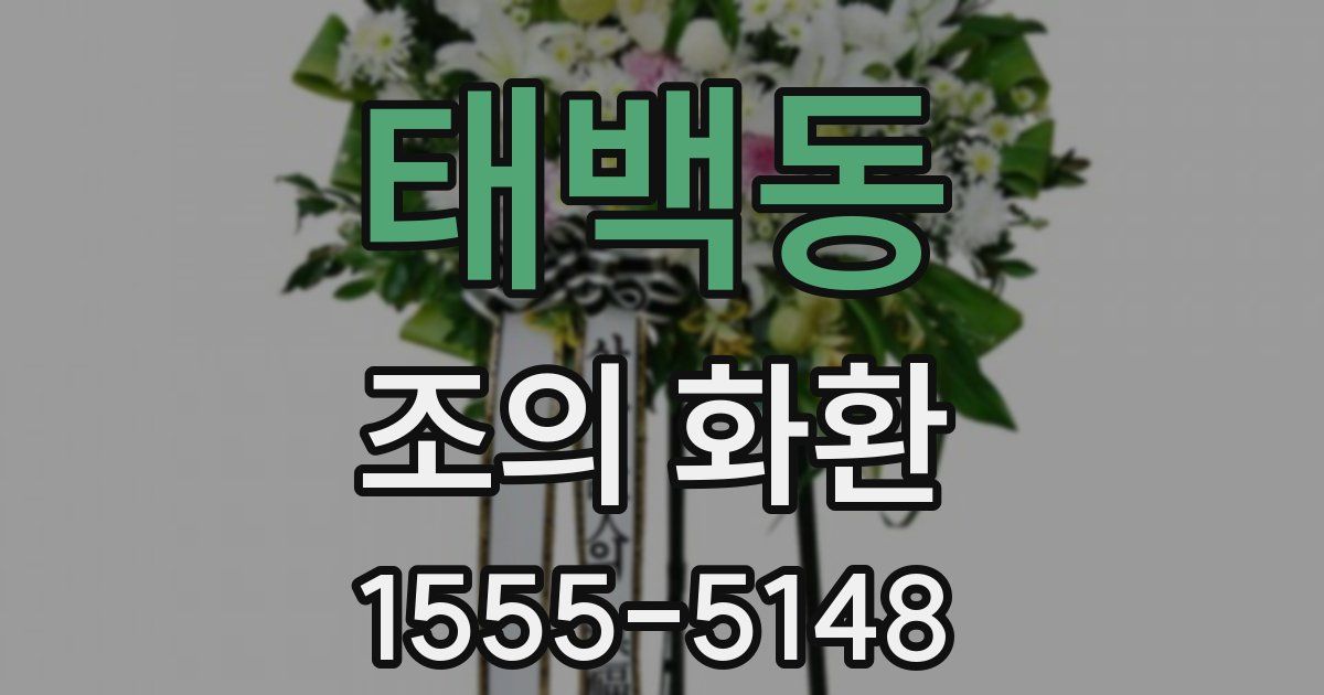 태백동 조의 화환