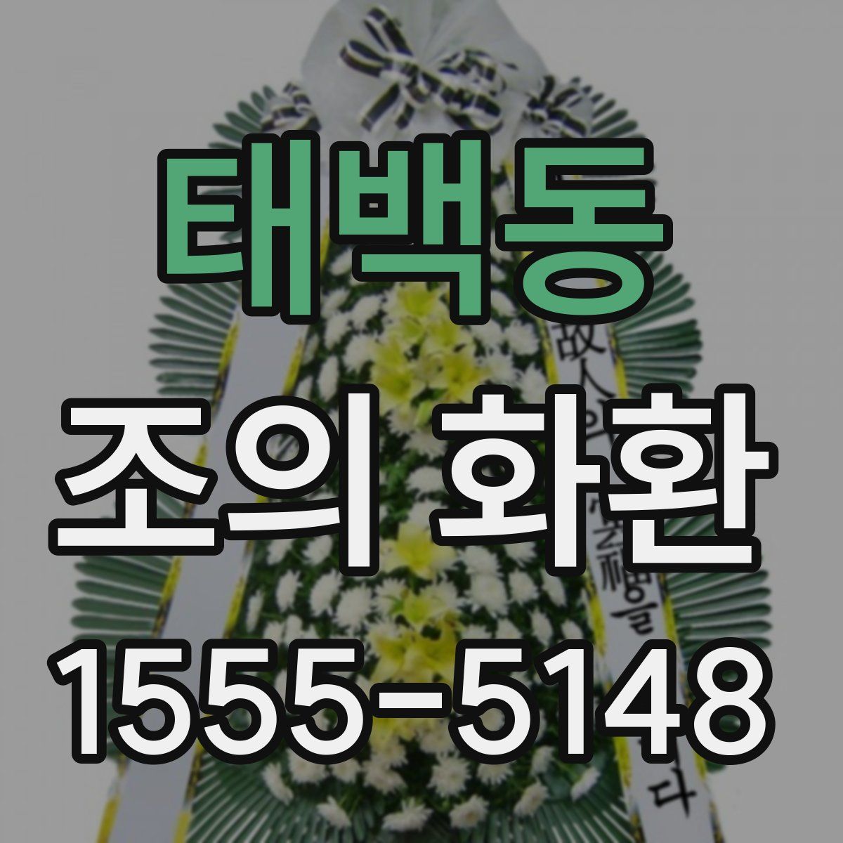 태백동 조의 화환