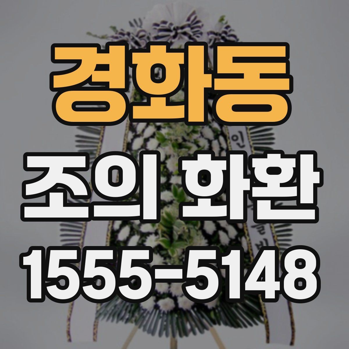 경화동 조의 화환 구성과 문구를 함께 정리하기