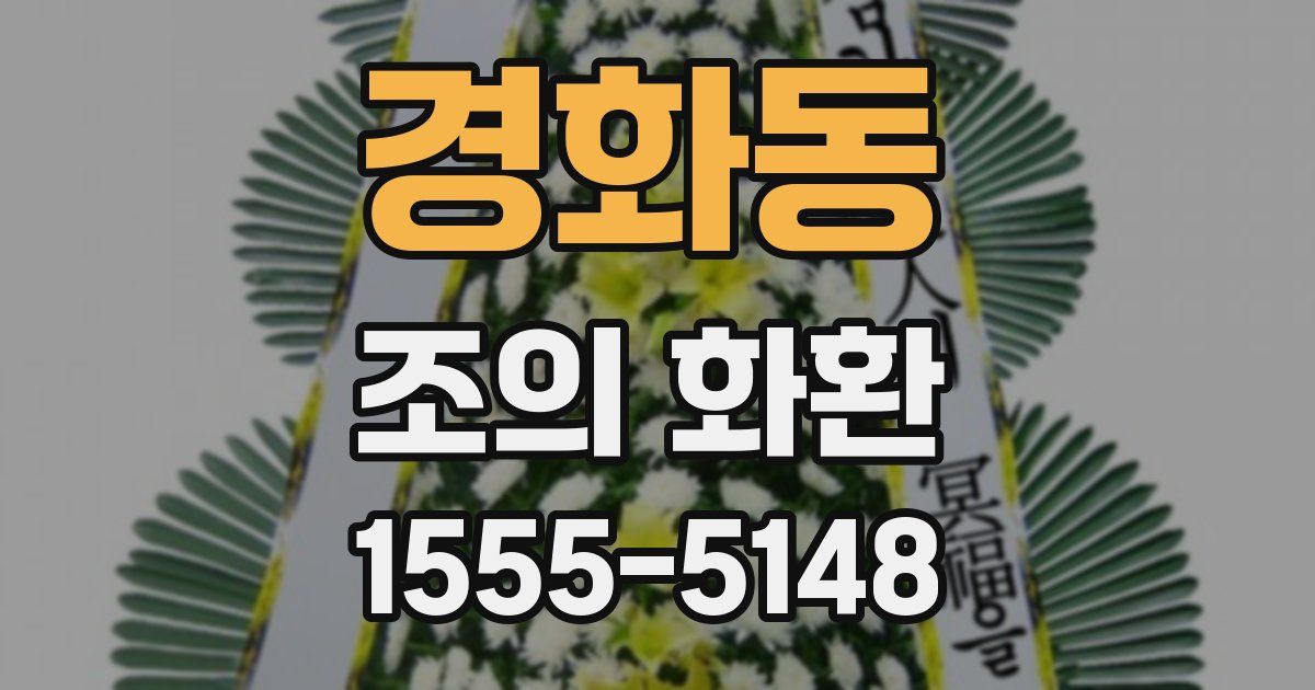 경화동 조의 화환