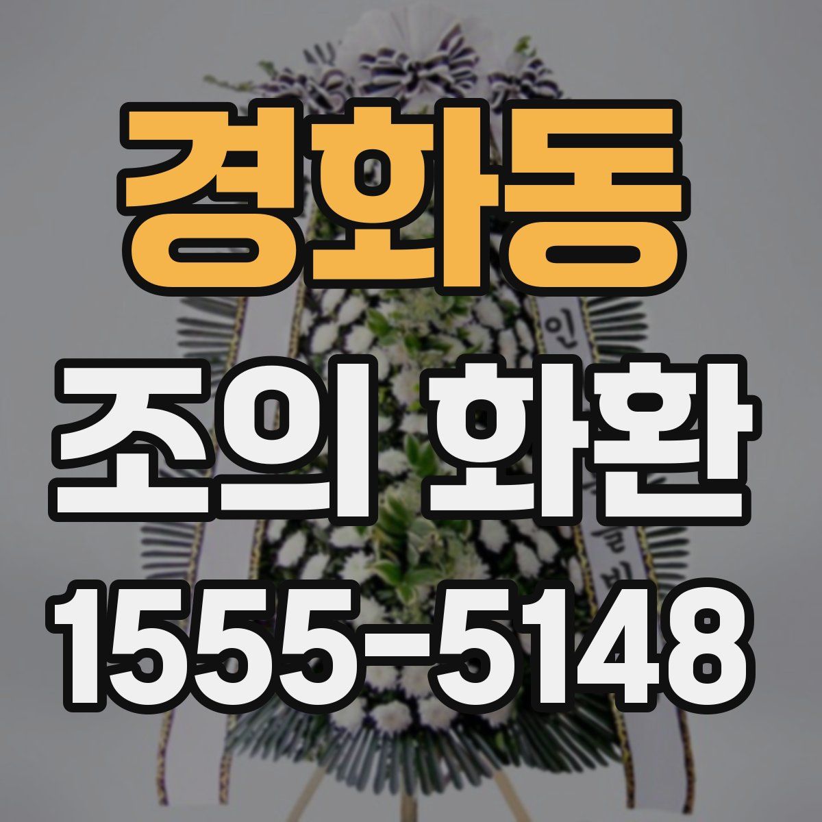 경화동 조의 화환