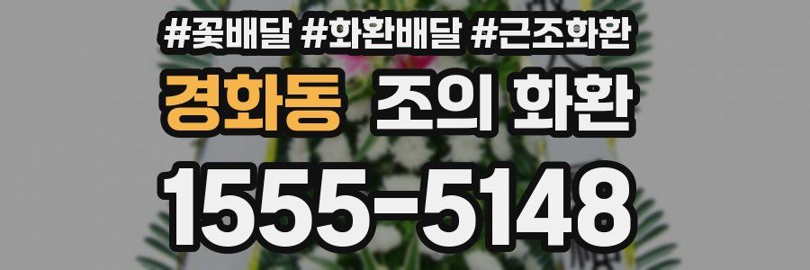 경화동 조의 화환