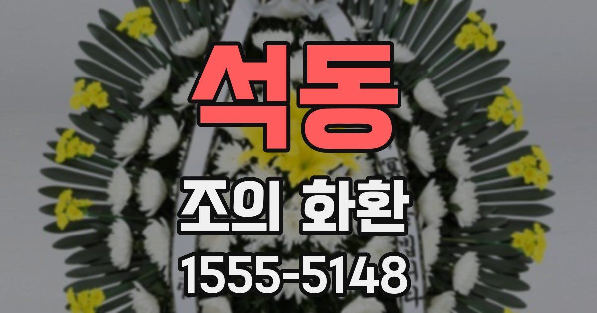 석동 조의 화환