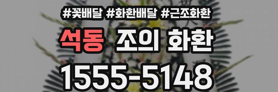 석동 조의 화환