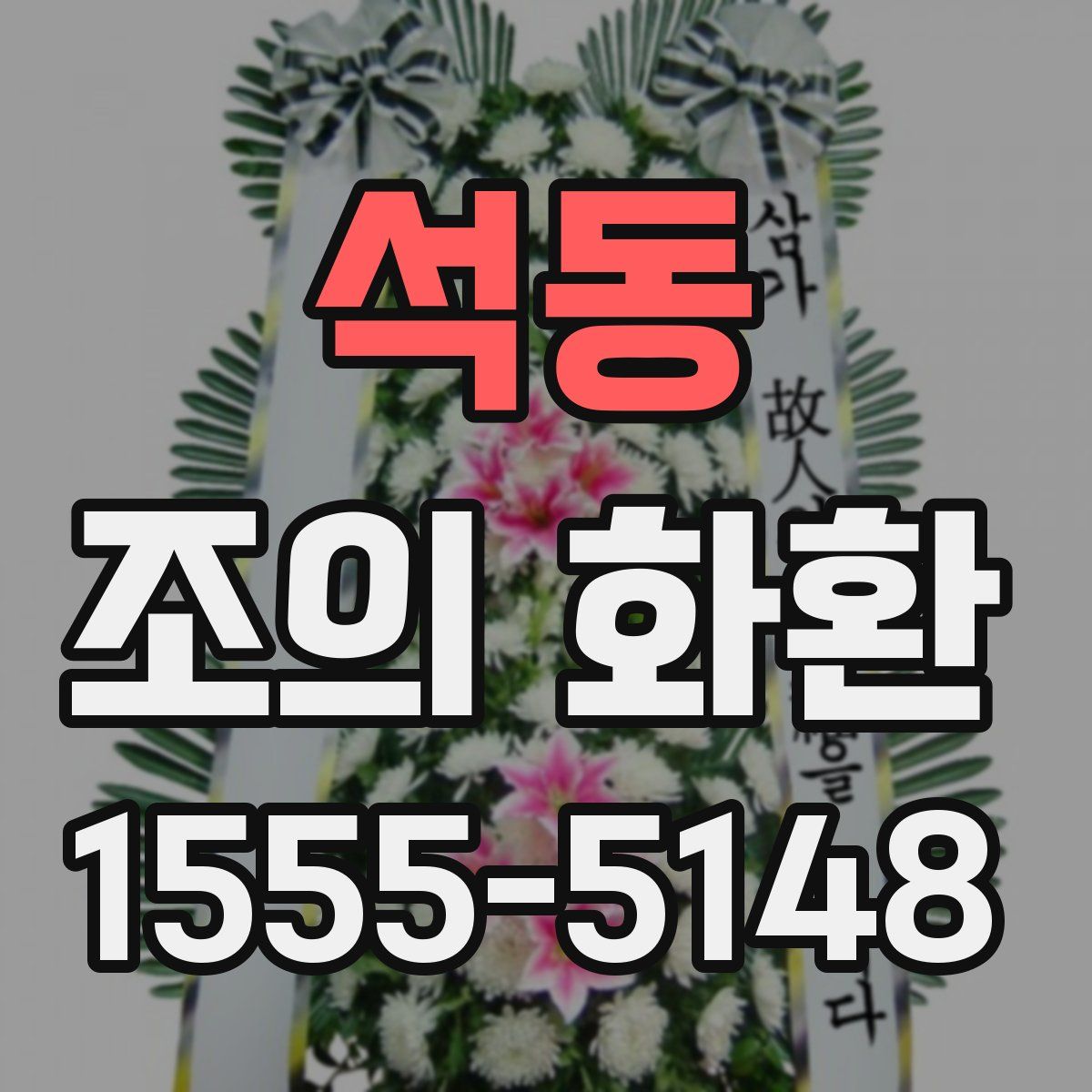 석동 조의 화환