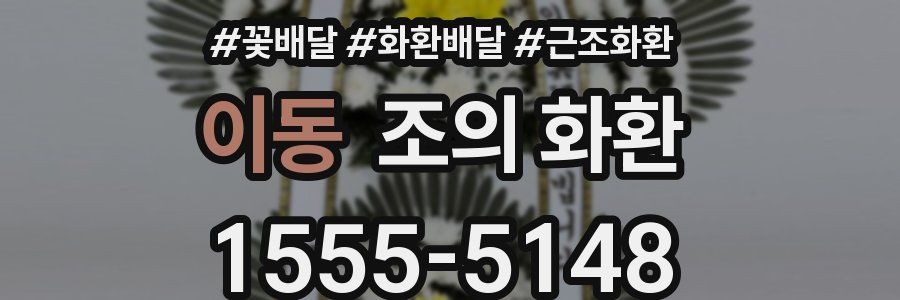 이동 조의 화환