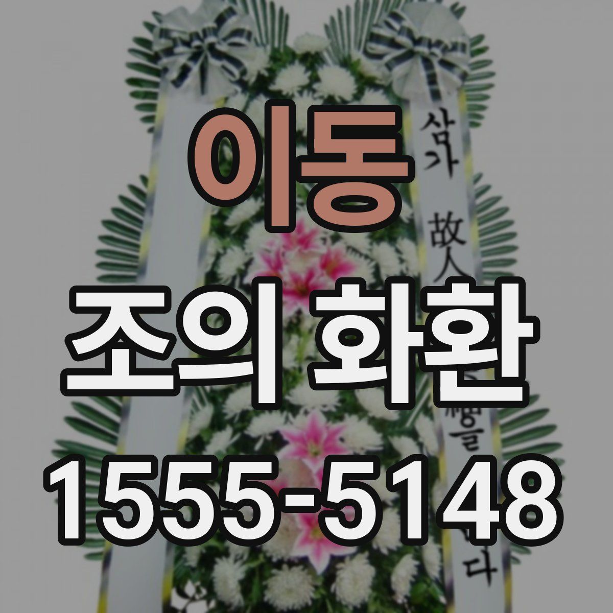이동 조의 화환