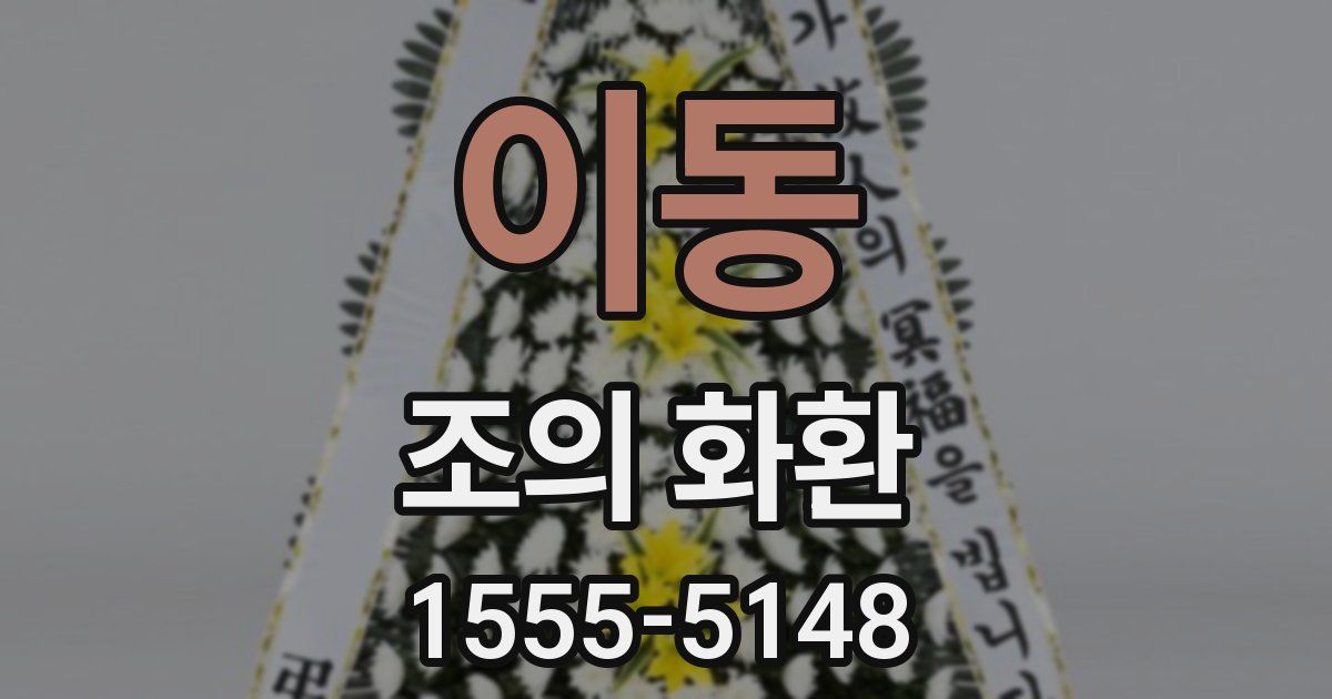 이동 조의 화환