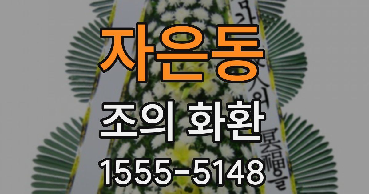 자은동 조의 화환