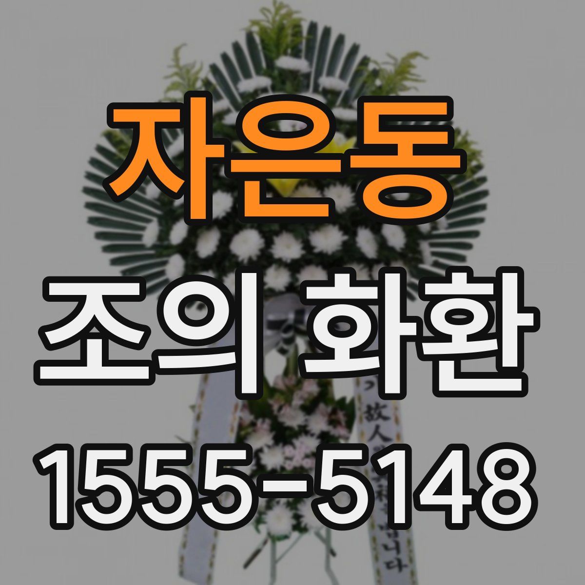 자은동 조의 화환