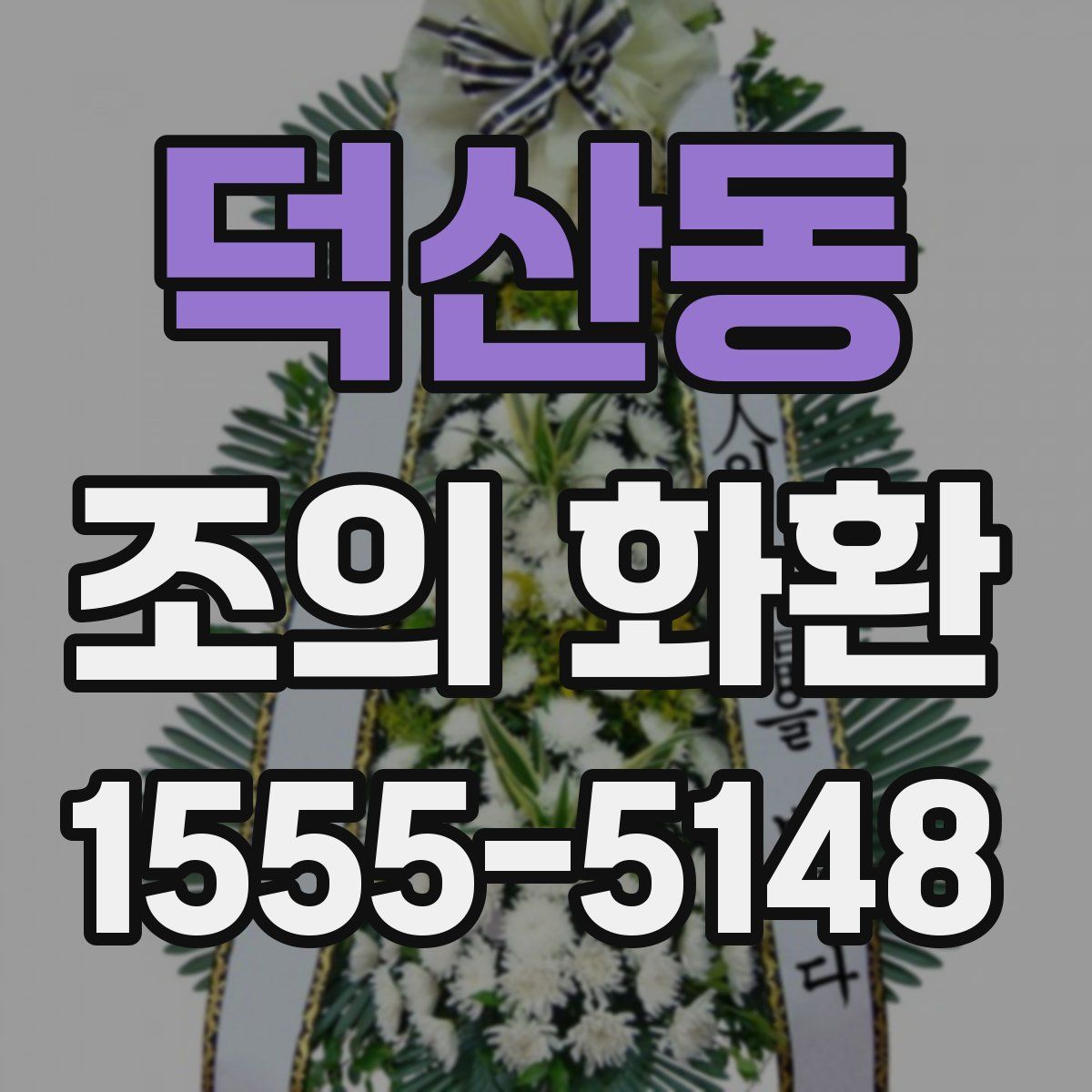 덕산동 조의 화환