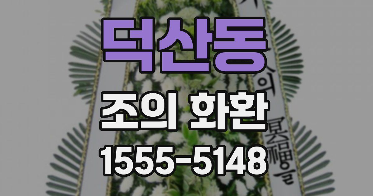 덕산동 조의 화환