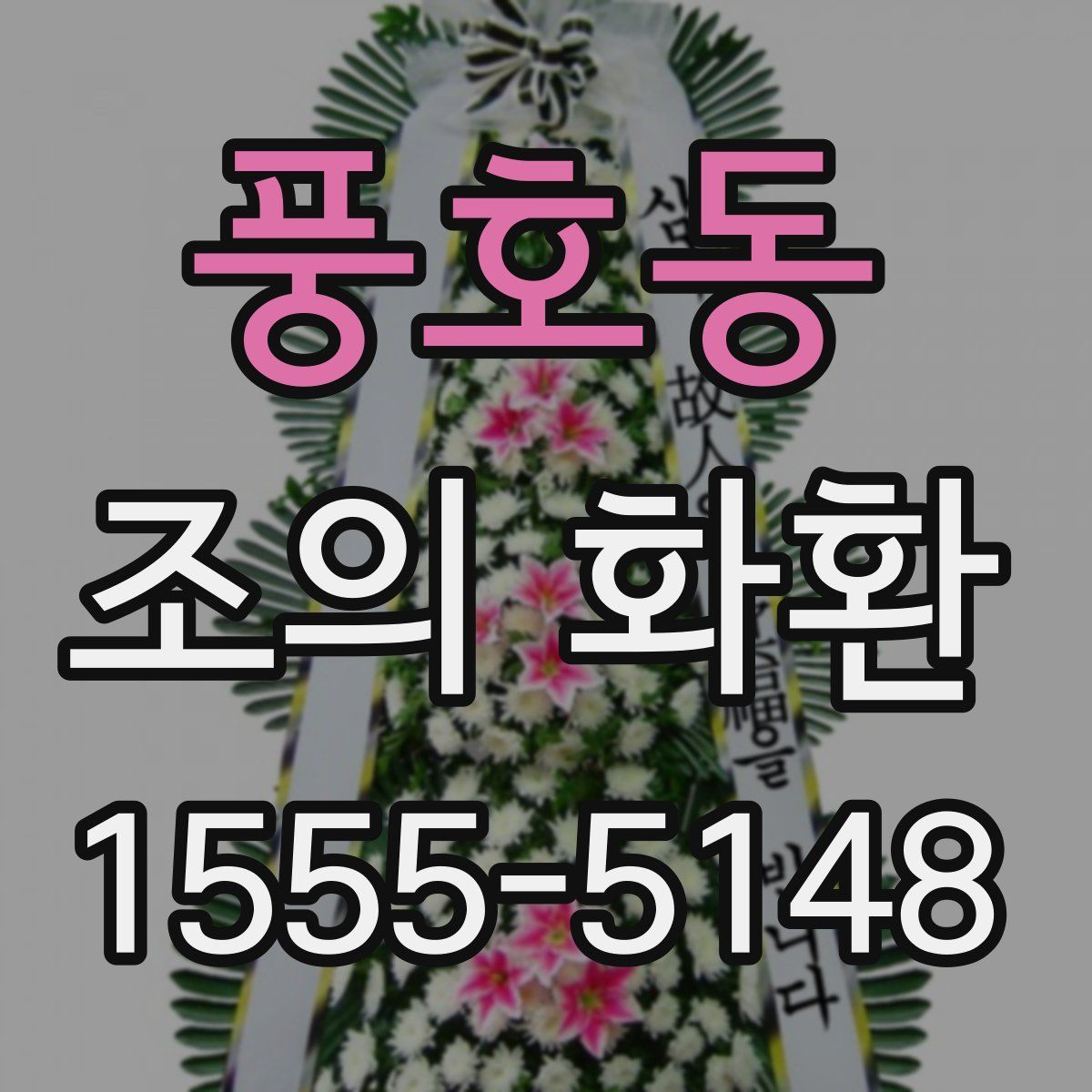 풍호동 조의 화환