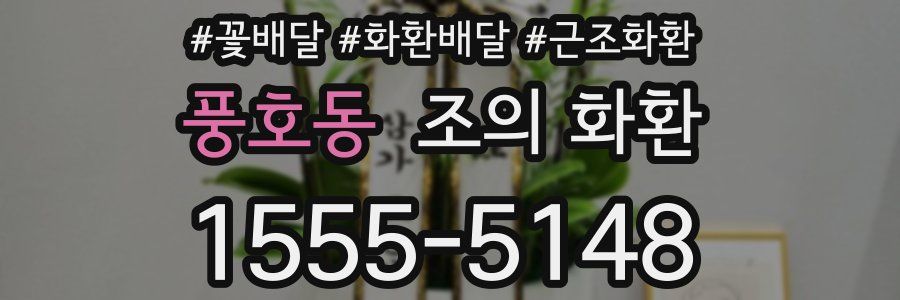 풍호동 조의 화환