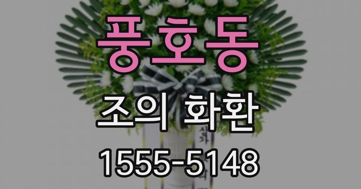풍호동 조의 화환