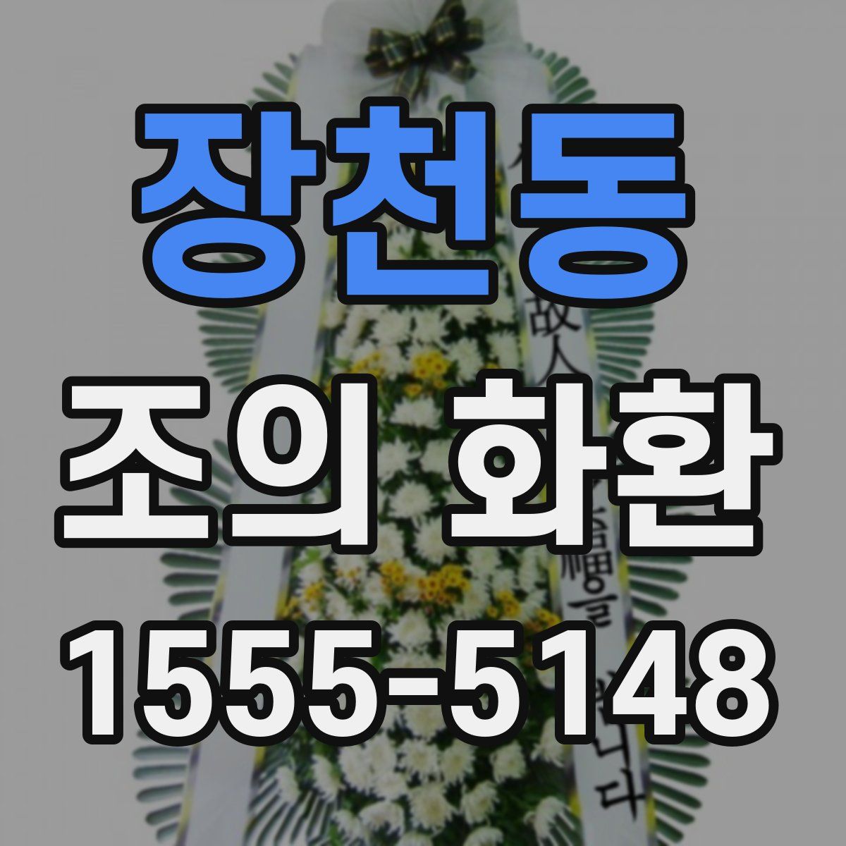 장천동 조의 화환