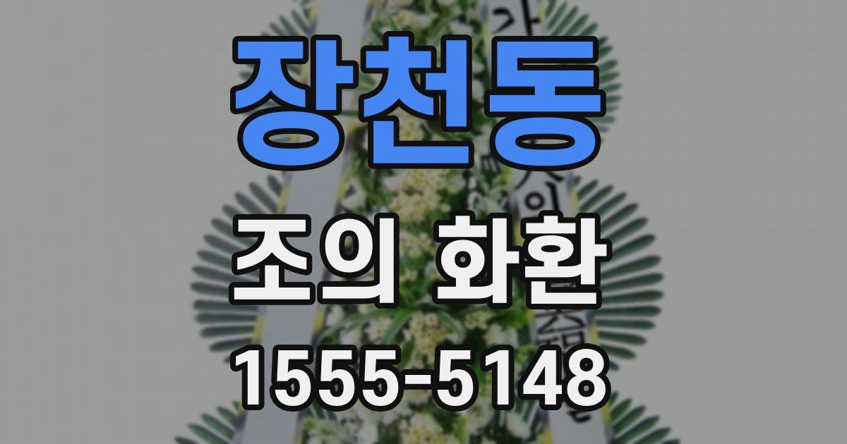 장천동 조의 화환