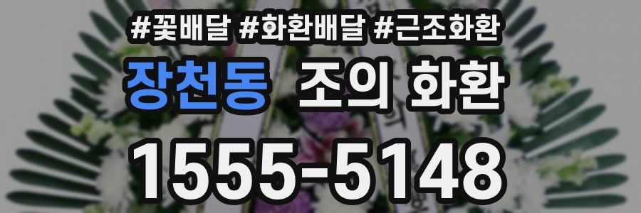 장천동 조의 화환