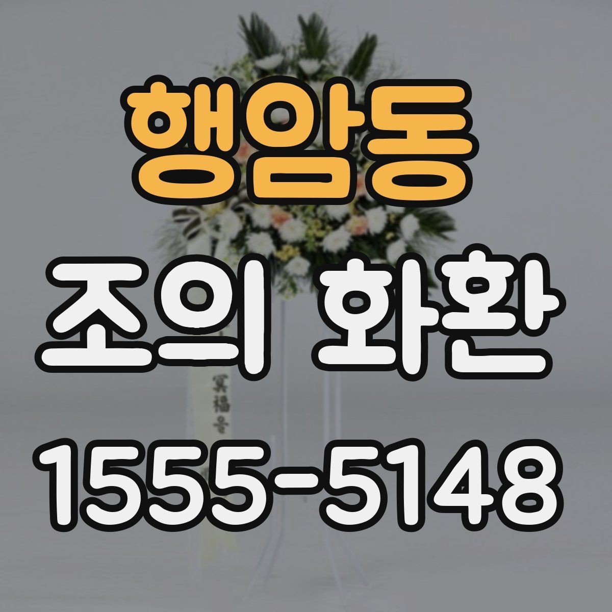 행암동 조의 화환 구성에서 자주 보는 요소